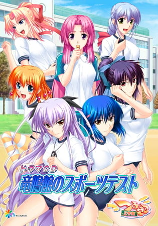 Cover of つよきす2学期ドラマCD 竜鳴館のスポーツテスト