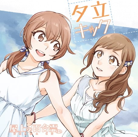 Cover of 屋上の百合霊さん ドラマCD「夕立キック」