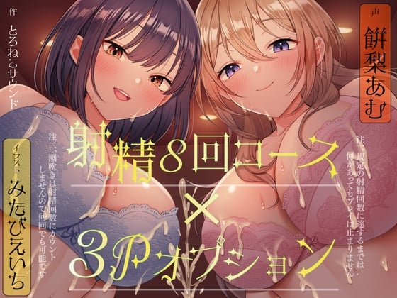 Cover of 【連続射精×3P】射精しきるまで絶対許してくれないお姉さんたちと「射精8回コース」真剣勝負!(注 潮吹きは射精回数に含まれません)