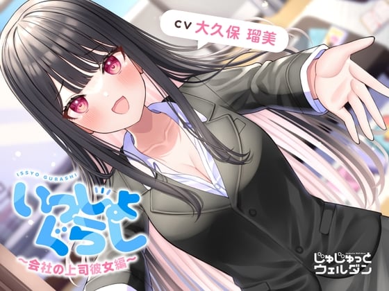 Cover of 【耳かき&あまあま&添い寝】いっしょぐらし ～会社の上司彼女編～【CV:大久保瑠美】