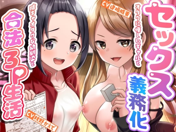 Cover of セックス義務化〜オタクに優しいギャルと陰キャオタクな幼馴染と合法3P生活〜