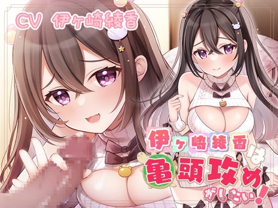 Cover of 伊ヶ崎綾香は亀頭攻めがしたい!