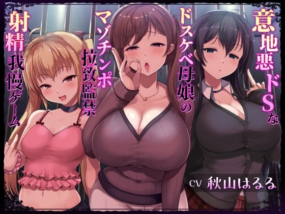 Cover of 意地悪ドSなドスケベ母娘のマゾチンポ拉致監禁射精我慢ゲーム