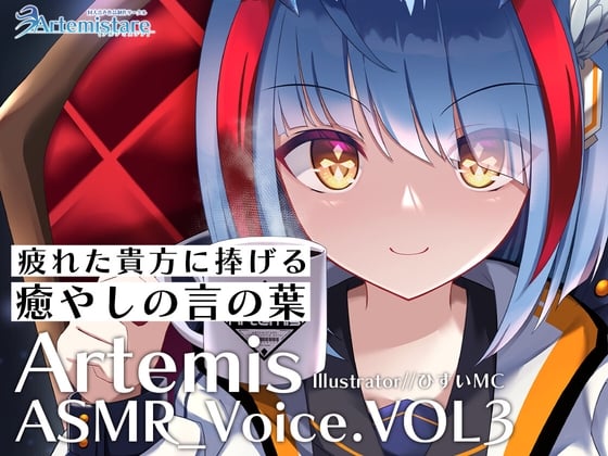 Cover of Artemis ASMR_Voice.VOL3 疲れた貴方に捧げる癒やしの言の葉【DL版】