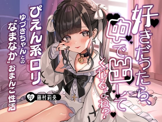 Cover of 「好きだったら、中で出ししてくれるよね?」～ぴえん系ロリゆづきちゃんとの“なまなか”おまんこ性活～