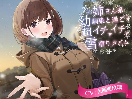 Cover of 【KU100・お風呂・耳かき】お姉さん系幼馴染と過ごす超イチャイチャ雪宿りタイム【CV.大西亜玖璃】