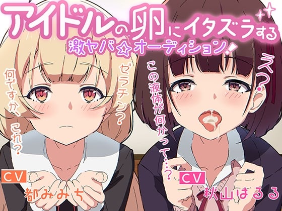 Cover of アイドルの卵にイタズラする激ヤバ☆オーディション