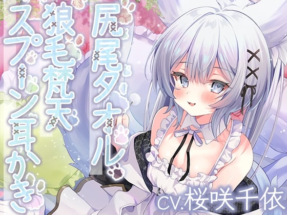 Cover of ウイッチズ・エルミタージュ 獣の魔女のもふもふバブみクラブ【CV.桜咲千依】