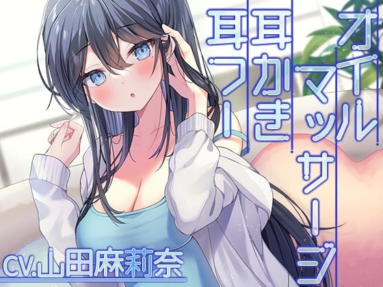 Cover of 【耳かき・オイルマッサージ・お風呂】クール系彼女と過ごす休日の甘い時間【CV.山田麻莉奈】