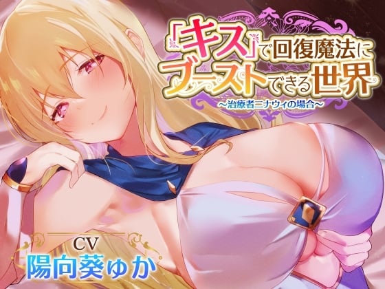 Cover of 【密着あまあまべろちゅー】『キス』で回復魔法にブーストできる世界～治癒者ニナウィの場合～