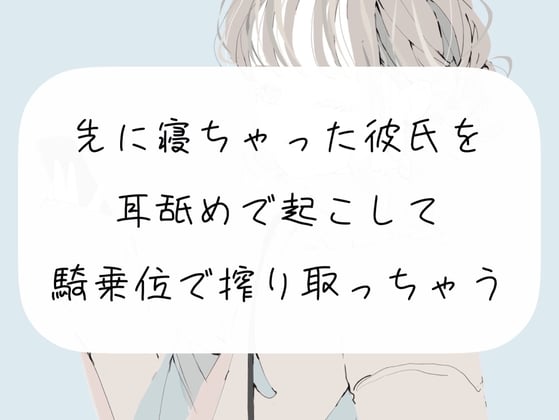 Cover of 【実演】先に寝ちゃった彼氏を耳舐めで起こして、騎乗位で搾り取っちゃう