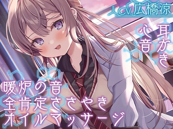 Cover of 【全肯定の囁き・耳かき・ASMR各種】彼女は僕の耳を……したい。～お耳ジャンキーな理系JKに『研究』されちゃおう～【CV.広橋涼】