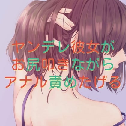 Cover of ヤンデレ彼女がお尻叩きながらアナル責めたげる