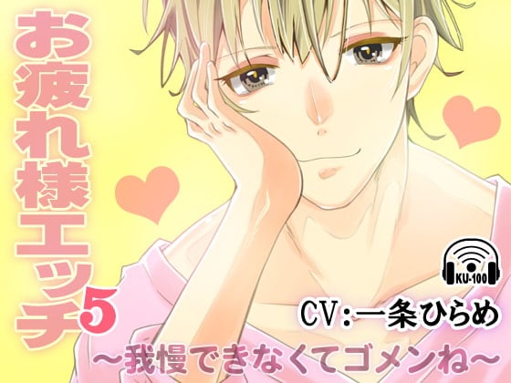 Cover of 【繁体中文版】お疲れ様エッチ5～我慢できなくてゴメンね～ CV:一条ひらめ