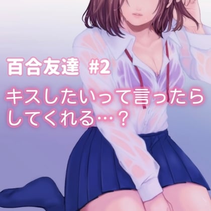 Cover of 百合友達#2 キスしたいって言ったら、してくれる…?