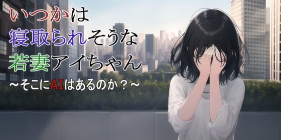 Cover of 【第3話】いつかは寝取られそうな若妻アイちゃん～そこにAIはあるのか?～