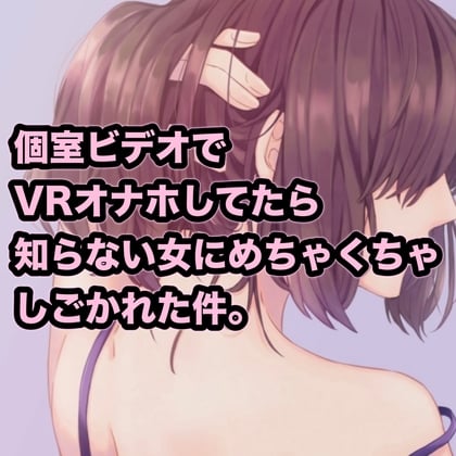 Cover of 個室ビデオでVRオナホしてたら知らない女にめちゃくちゃしごかれた件。