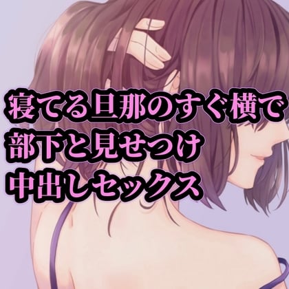 Cover of 寝てる旦那のすぐ横で部下と見せつけ中出しセックス