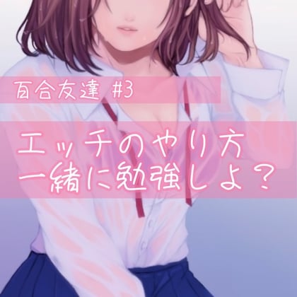 Cover of 百合友達#3  エッチのやり方、一緒に勉強しよ?