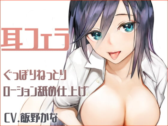 Cover of 【繁体中文版】【KU100】耳フェラ ぐっぽりねっとりローション舐め仕上げ