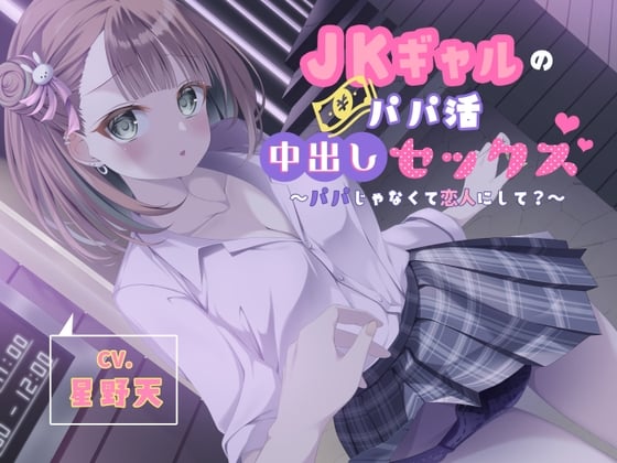 Cover of JKギャルのパパ活中出しセックス～パパじゃなくて恋人にして?～