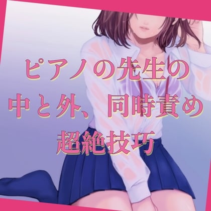 Cover of 【百合】ピアノの先生の中と外、同時責め、超絶技巧