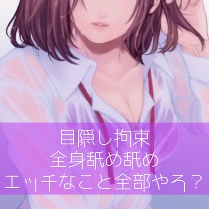 Cover of 【百合】目隠し拘束全身舐め舐めエッチなこと全部やろ?