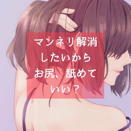 Cover of マンネリ解消したいから、お尻、舐めていい?