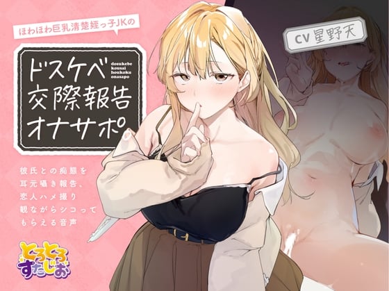 Cover of ほわほわ巨乳清楚姪っ子JKのドスケベ交際報告オナサポ。～彼氏との痴態を耳元囁き報告、恋人ハメ撮り観ながらシコってもらえる音声～【KU100】