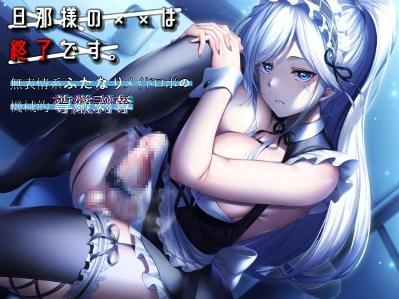 Cover of 旦那様の××は終了です。 ～無表情系ふたなりメイドロボの機械的尊厳剥奪～