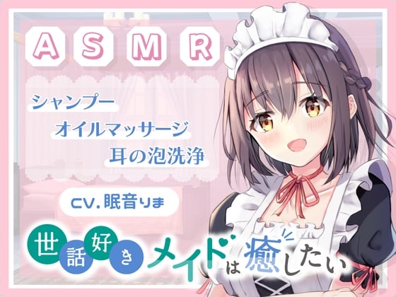 Cover of 【ASMR/癒し/バイノーラル/シャンプー】世話好きなメイドはあなたを癒したい