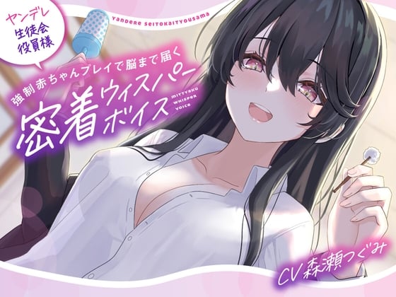 Cover of 【バブみ耳かき】ヤンデレ生徒会役員様、強制赤ちゃんプレイで脳まで届く密着ウィスパーボイス【KU100】