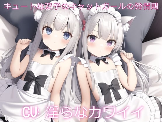 Cover of キュートな双子のキャットガールの発情期