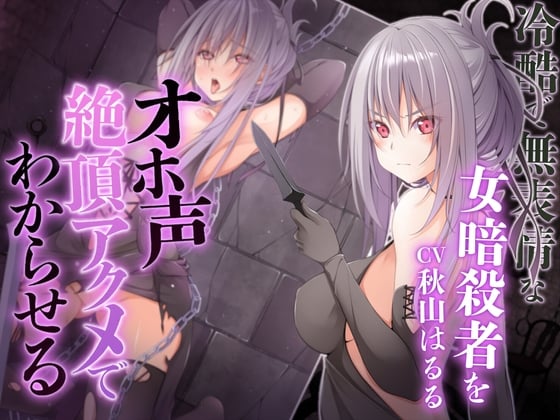 Cover of 冷酷で無表情な女暗殺者をオホ声絶頂アクメでわからせる【KU100】