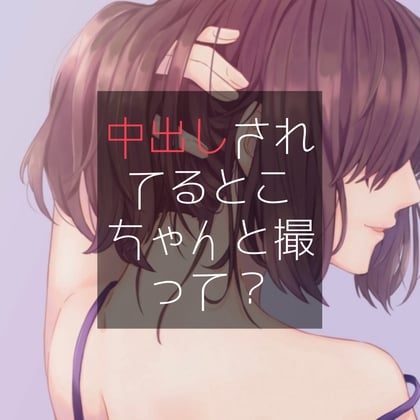 Cover of 中出しされてるとこちゃんと撮って?