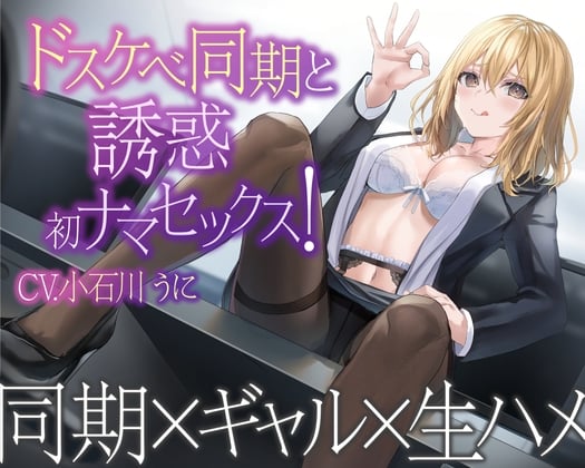 Cover of 【1話無料】ドスケベ同期と誘惑初ナマセックス!