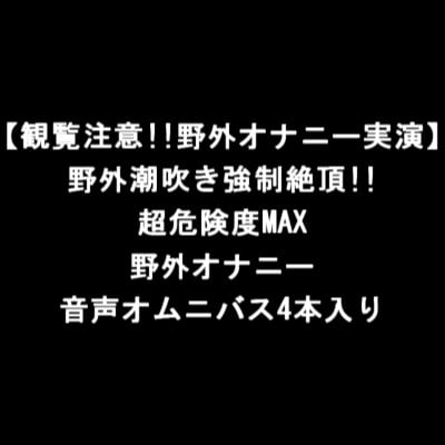 Cover of 【観覧注意!!野外オナニー実演】野外潮吹き強制絶頂!!超危険度MAX野外オナニー音声オムニバス4本入り