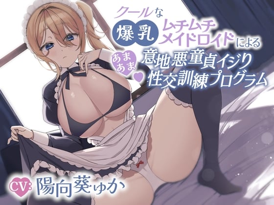 Cover of クールな爆乳ムチムチメイドロイドによるあまあま意地悪童貞イジり性交訓練プログラム