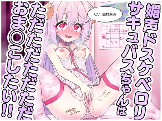 Cover of 媚声ドスケベロリサキュバスちゃんはただただただただおま◯こしたい!!