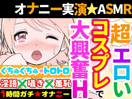 Cover of 【オナニー実演】Hなコスプレで大興奮・大洪水✨イくまでノンストップ⁉️時間をかけて焦らし淫語H✨エロい自分を見ながら羞恥プレイ★親の傍でガチイき⁉️変態オナニー❄