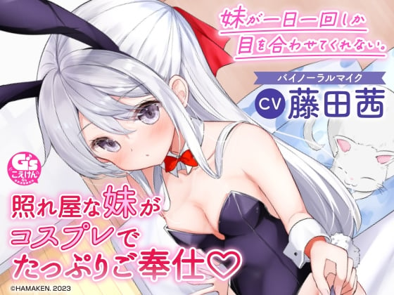 Cover of 【耳かき・シャンプー・看病・添い寝】妹が一日一回しか目を合わせてくれない。【CV:藤田茜】