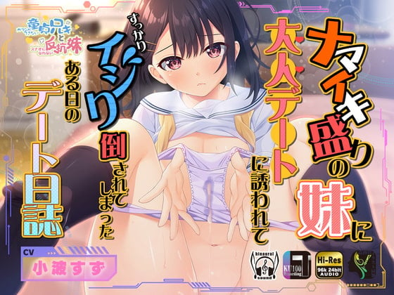 Cover of 【简体中文版】某一天被嚣张无比人的妹妹邀请去进行成年人的约会并且在过程中全力进行调教的约会日记