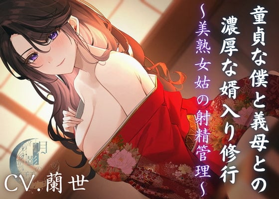 Cover of 【簡体中文版】童貞な僕と義母との濃厚な婿入り修行~美熟女姑の射精管理~