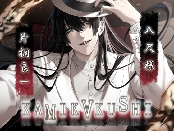 Cover of KAMIKAKUSHI -八尺様-