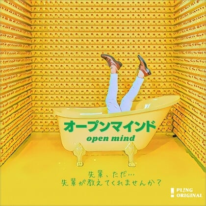 Cover of オープンマインド