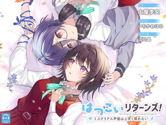 Cover of 【百合体験】はつこいリターンズ!～ミステリアス声優は上手く喋れない～【CV:土屋李央】