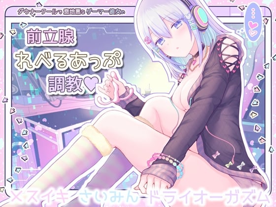 Cover of 【メスイキ催眠】ダウナークールで意地悪なゲーマー彼女の前立腺レベルあっぷ調教【ドライオーガズム/エネマグラ使用】