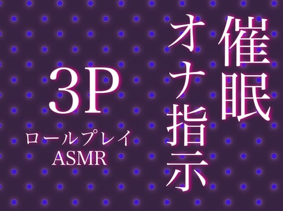 Cover of 催眠オナ指示3Pのロールプレイ～囁きで快楽に導かれながら、もう一人にめちゃくちゃ犯される～