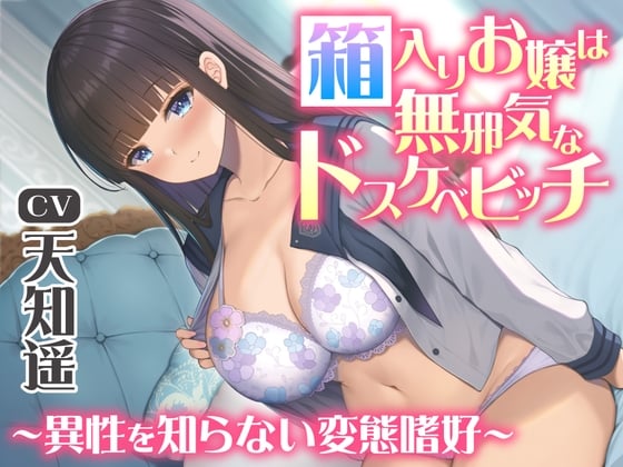 Cover of 箱入りお嬢は無邪気なドスケベビッチ～異性を知らない変態嗜好～