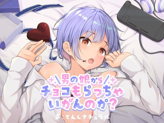 Cover of 男の娘からチョコもらっちゃいかんのか?